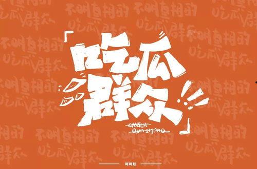 蒙眼吃瓜字体,揭秘网络舆论背后的真相