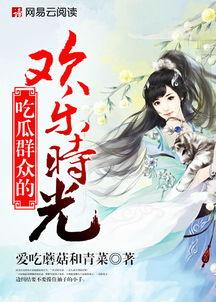 吃瓜的快乐时光,揭秘娱乐圈那些事儿